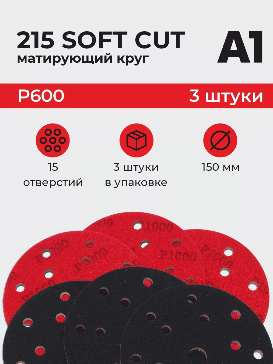 Матирующий круг Soft Cut P600 150 мм 15отв (3 ШТУКИ)