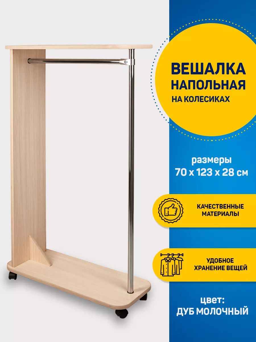Вешалка-рейл напольная Уют Дуб Молочный