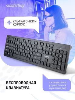 Клавиатура беспроводная / для компьютера Smartbuy 212954998 купить за 829 ₽ в интернет-магазине Wildberries