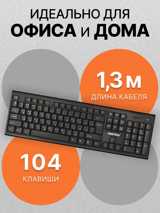 SmartBuy Клавиатура для компьютера и ноутбука проводная, черный