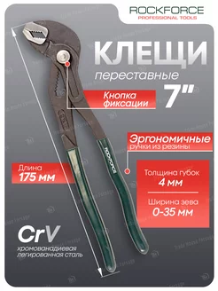 Пассатижи переставные с фиксатором 7" RockForce 212955659 купить за 503 ₽ в интернет-магазине Wildberries