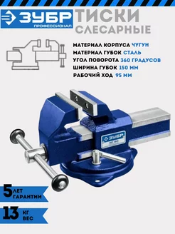 Тиски слесарные 150 мм, настольные с наковальней Зубр 212955894 купить за 15 669 ₽ в интернет-магазине Wildberries