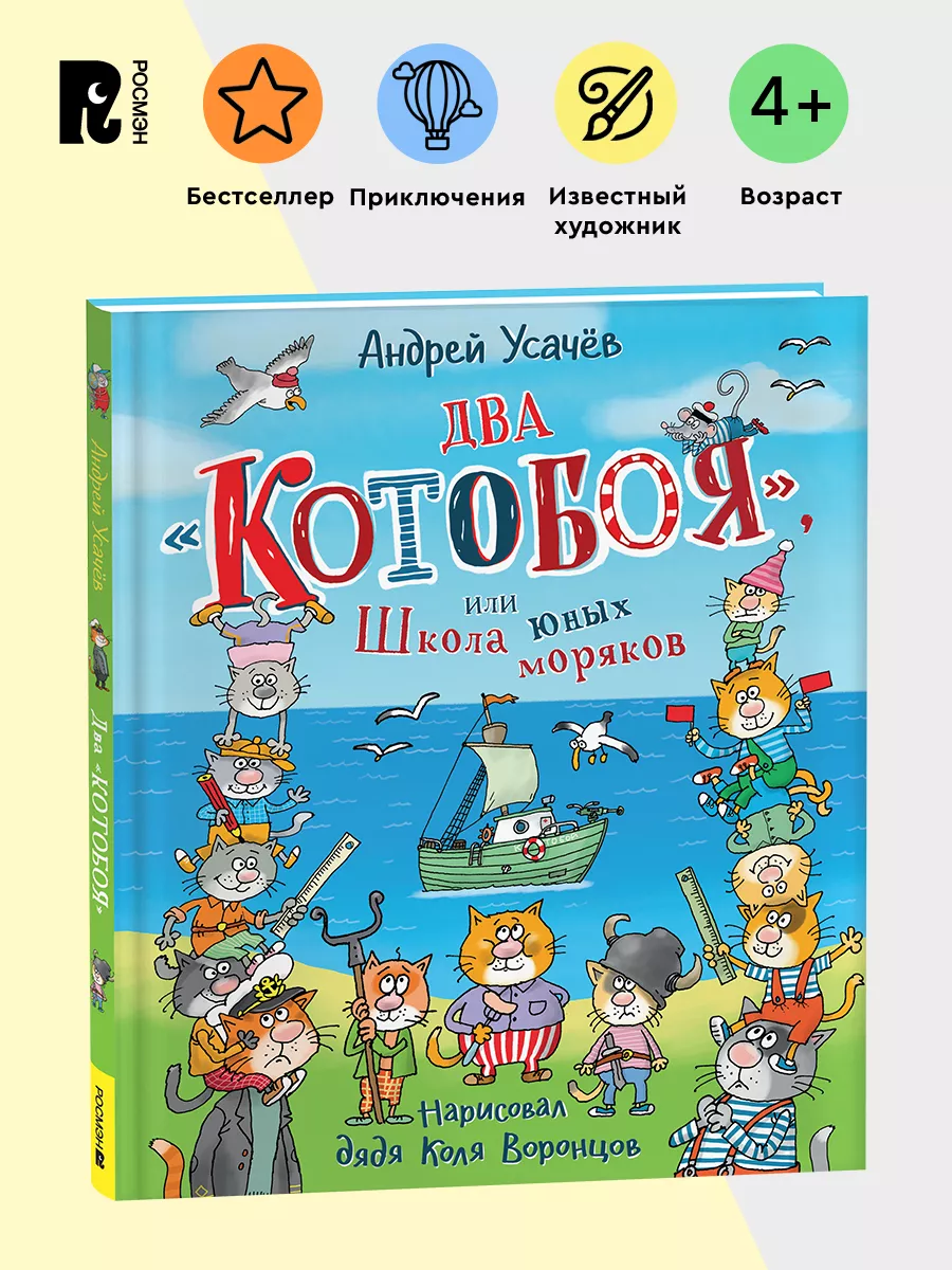 Усачев А. Два «Котобоя», или Школа юных моряков Приключения РОСМЭН  212955925 купить за 515 ₽ в интернет-магазине Wildberries