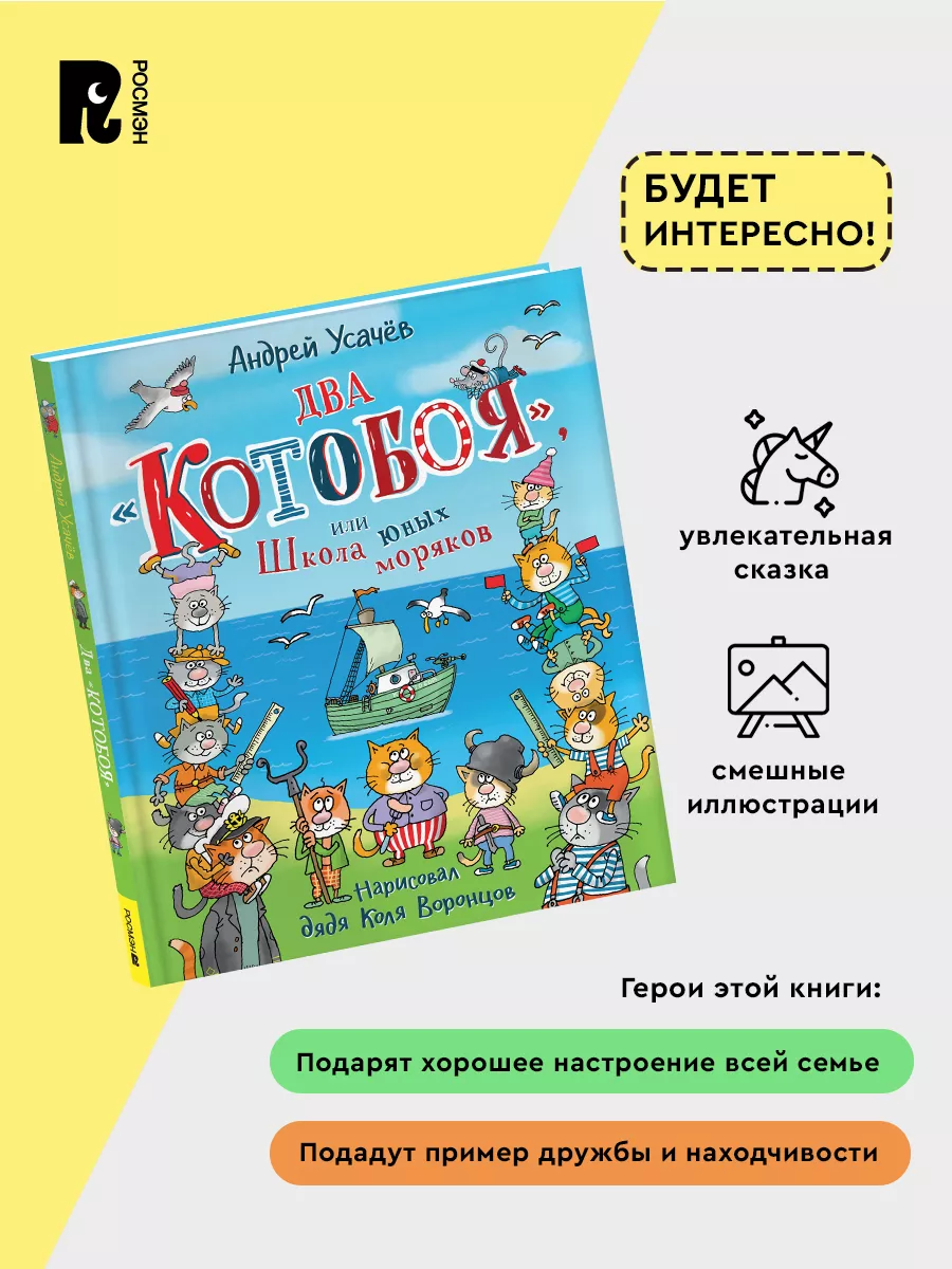 Усачев А. Два «Котобоя», или Школа юных моряков Приключения РОСМЭН  212955925 купить за 521 ₽ в интернет-магазине Wildberries