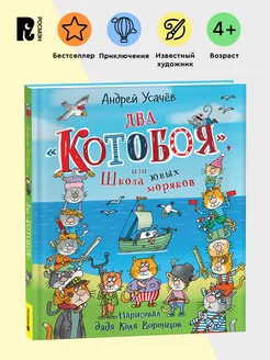 Усачев А. Два «Котобоя», или Школа юных моряков Приключения РОСМЭН 212955925 купить за 487 ₽ в интернет-магазине Wildberries