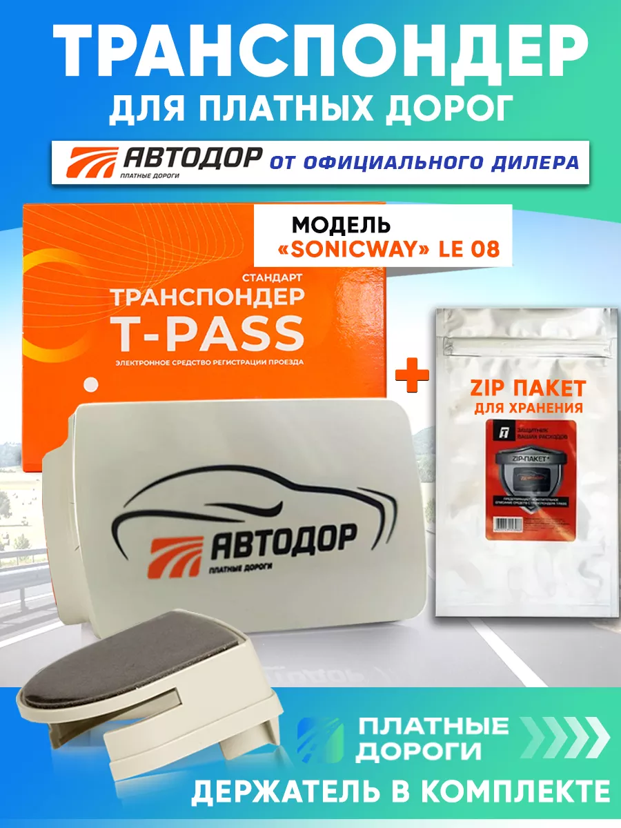 Транспондер Автодор T-PASS Standard SONICWAY + держатель Автодор-Платные  Дороги 212957244 купить за 5 220 ₽ в интернет-магазине Wildberries