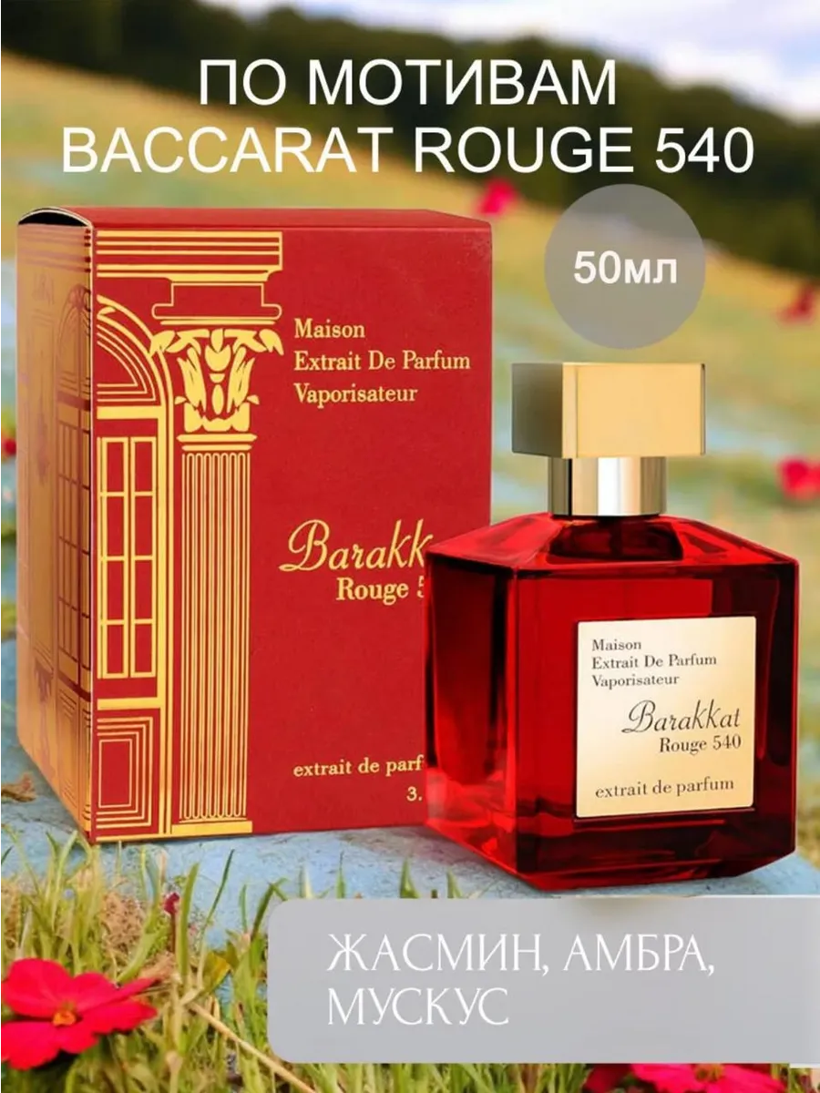 Baccarat Rouge Бакарат 540