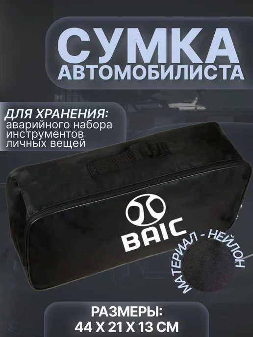 Sovnew Сумка автомобилиста Baik, вариант