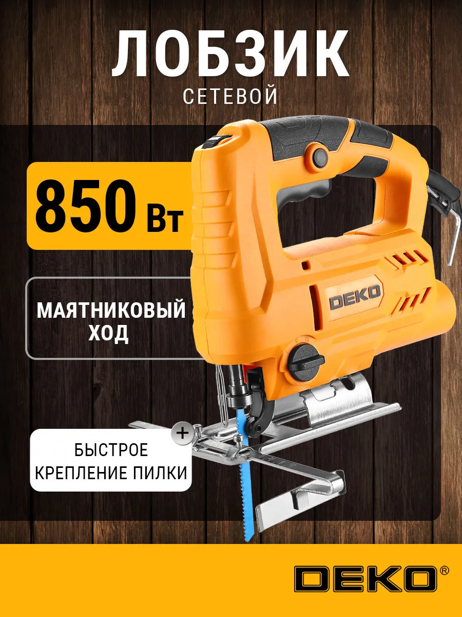 Электролобзик DKJS900, 850 Вт, регулировка оборотов