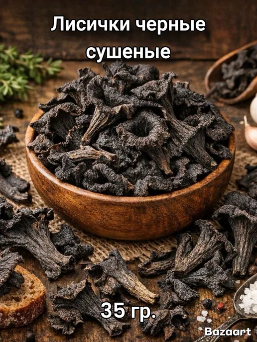 Лисички черные сушеные, черный