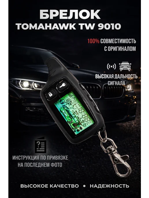 New Epoch Брелок Пульт сигнализации Tomahawk 9010, черный