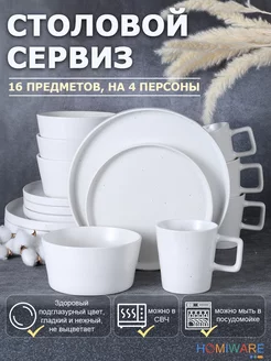 HOMIWARE Набор посуды столовой сервиз на 4 персон