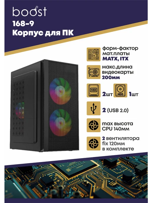 BomBoost Корпус для ПК micro ATX с 2 вентиляторами в комплекте, черный