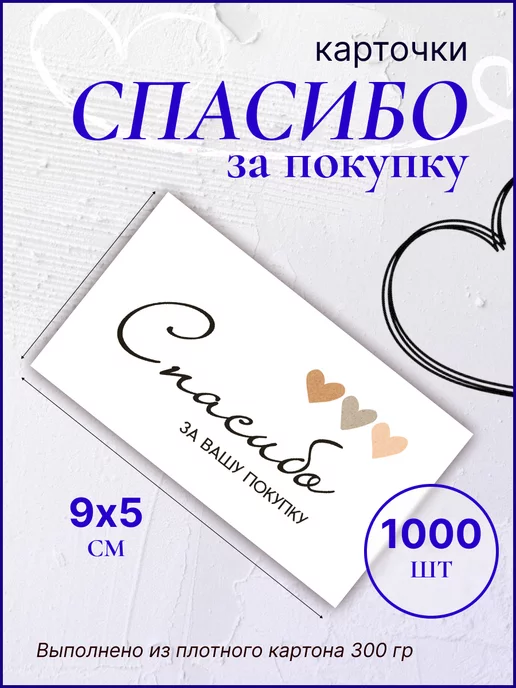 ИРМ-1 Карточки "Спасибо за покупку" 1000 шт, 1000 шт