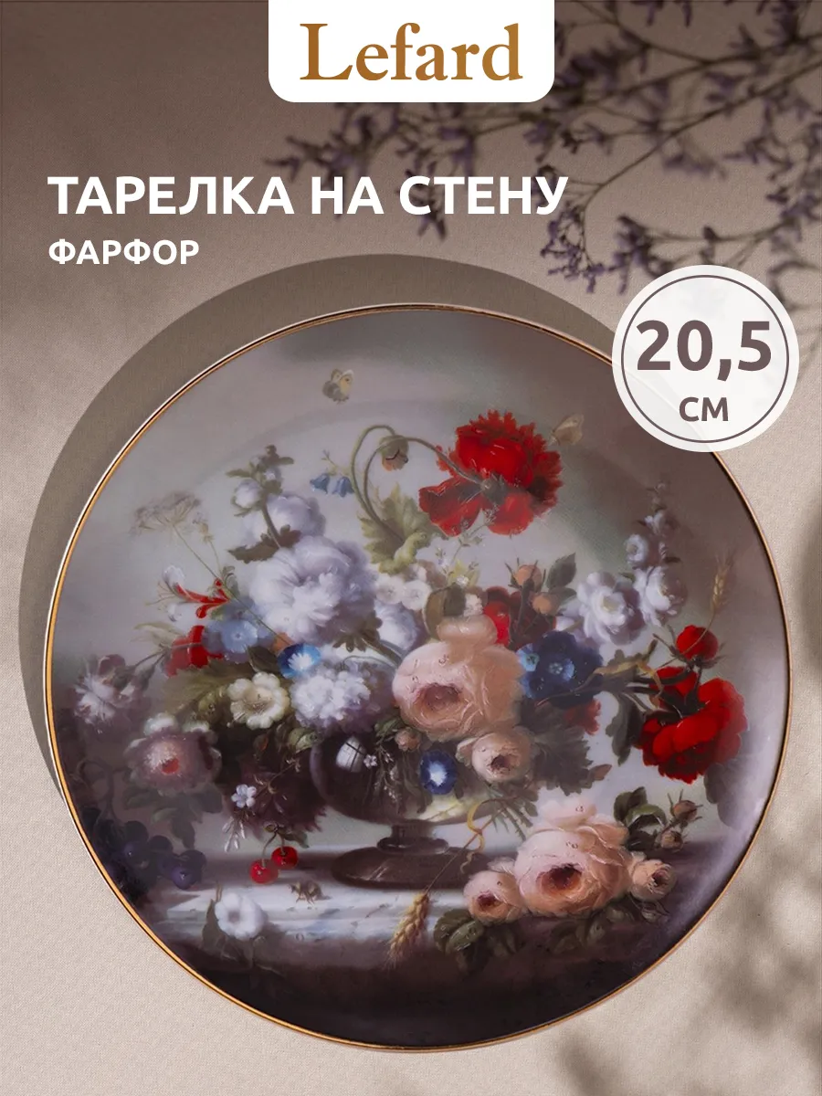 Тарелка декоративная на стену 20.5 см
