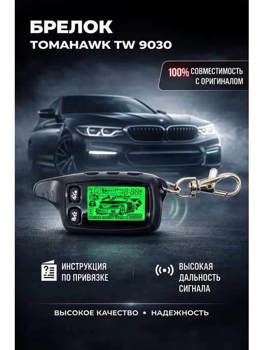 New Epoch Брелок Пульт сигнализации Tomahawk TW 9030, вариант