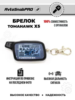 Брелок Пульт сигнализации Tomahawk X 5 NEW EPOCH 212960485 купить за 1 016 ₽ в интернет-магазине Wildberries