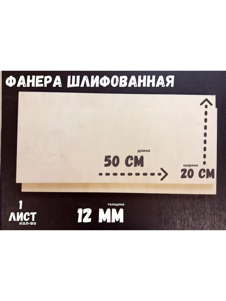 Фанера шлифованная береза 500*200*12 мм*1 лист
