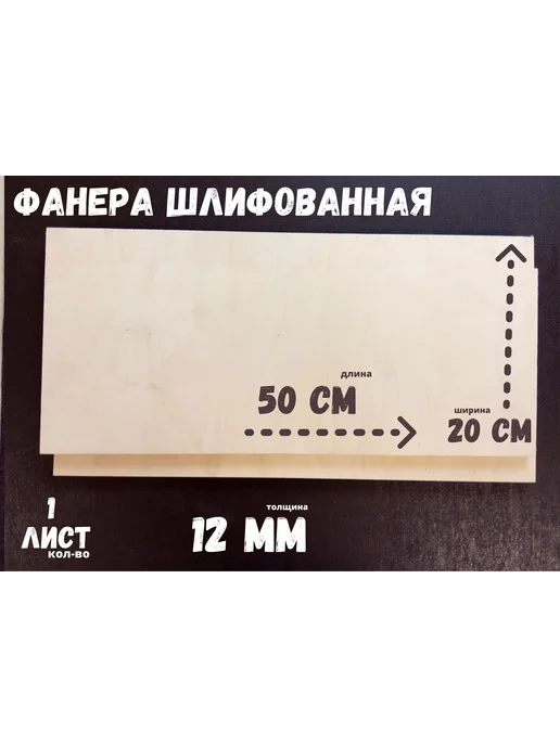 БытСервис Фанера шлифованная береза 500*200*12 мм*1 лист, 500x200
