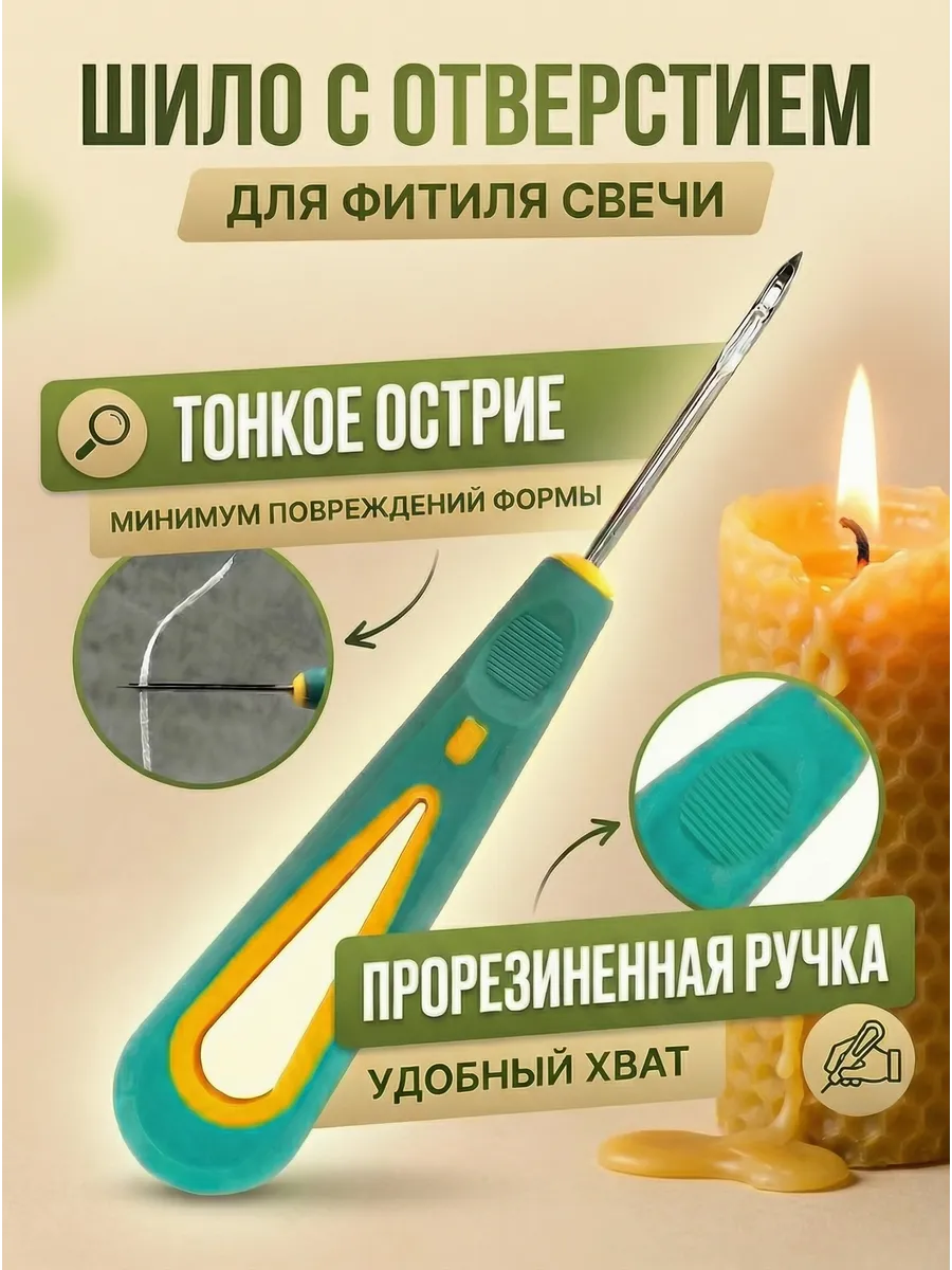 Шило для фитиля свечи