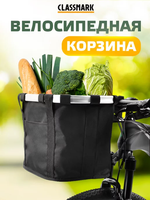 Classmark Сумка и корзина для велосипеда и самоката - вело аксессуары