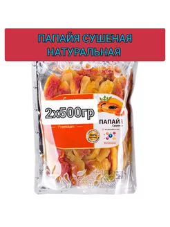 Папайя сушеная натуральная 2 уп по 500гр, 1 кг Basilic 212962627 купить за 717 ₽ в интернет-магазине Wildberries