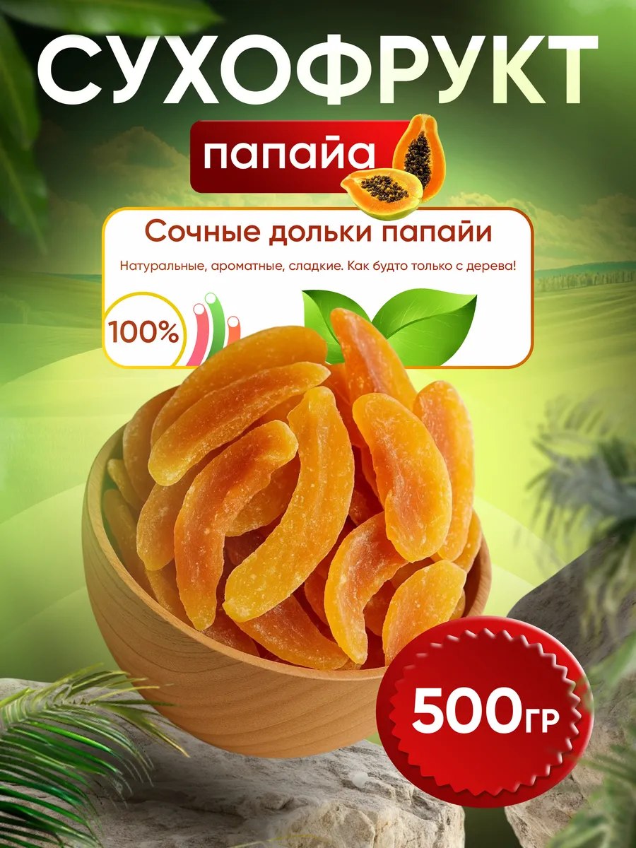 Папайя сушеная натуральная 500 гр