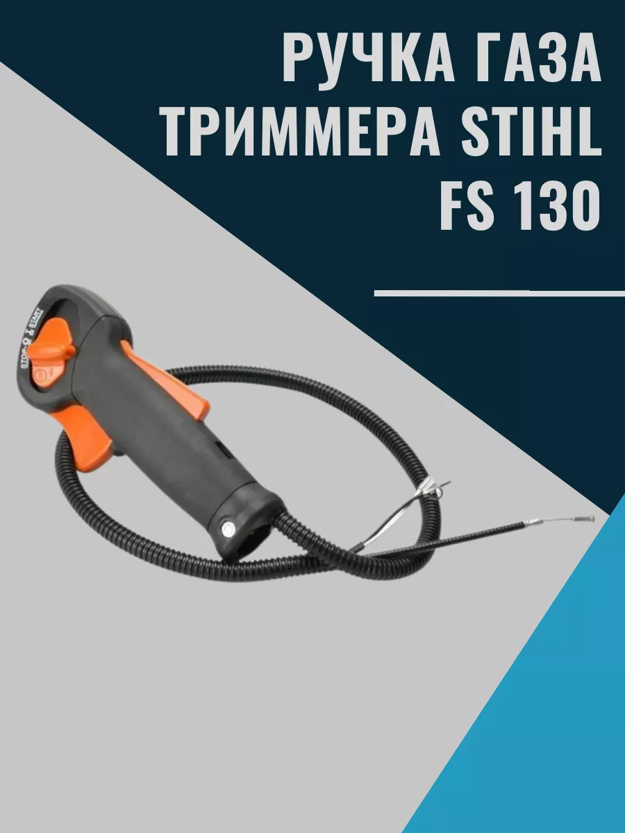 FS 130 4-mix | Триммер STIHL | Запчасти