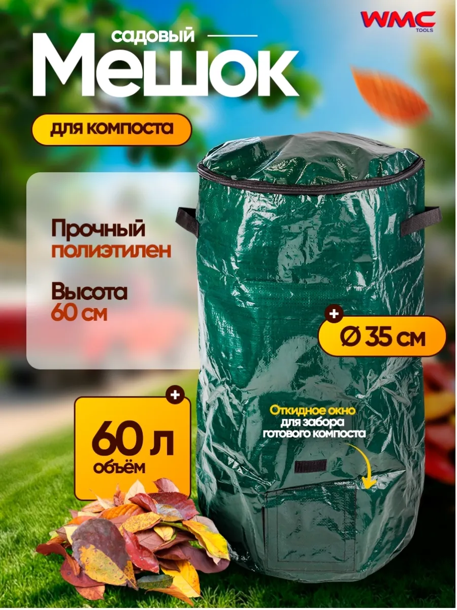 Компостер садовый, 35х60 см