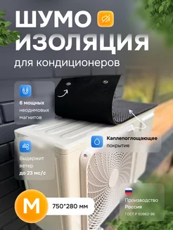 Шумоизоляция для кондиционера M 750*280 АкваНевод-42 212963049 купить за 1 717 ₽ в интернет-магазине Wildberries