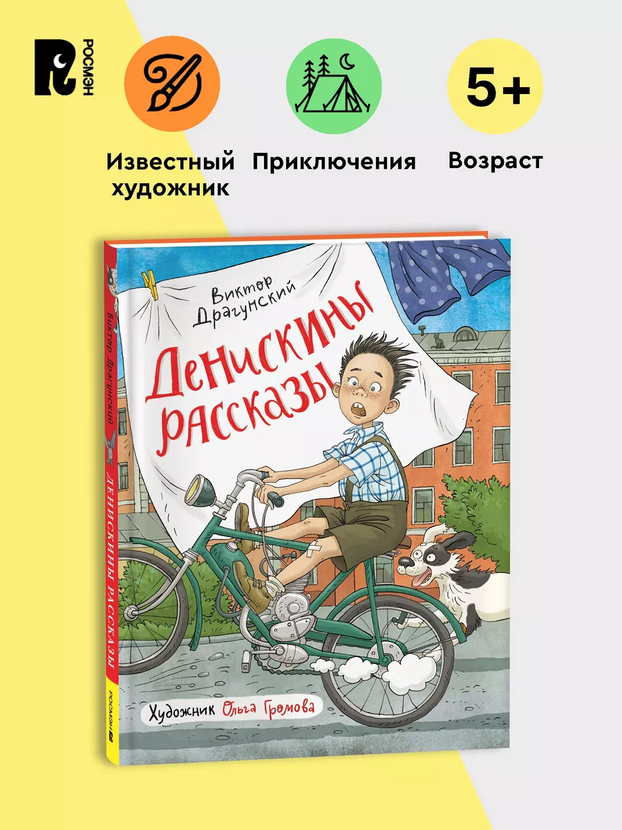 Драгунский В. Денискины рассказы. Иллюстрации Ольги Громовой РОСМЭН  212963213 купить за 606 ₽ в интернет-магазине Wildberries