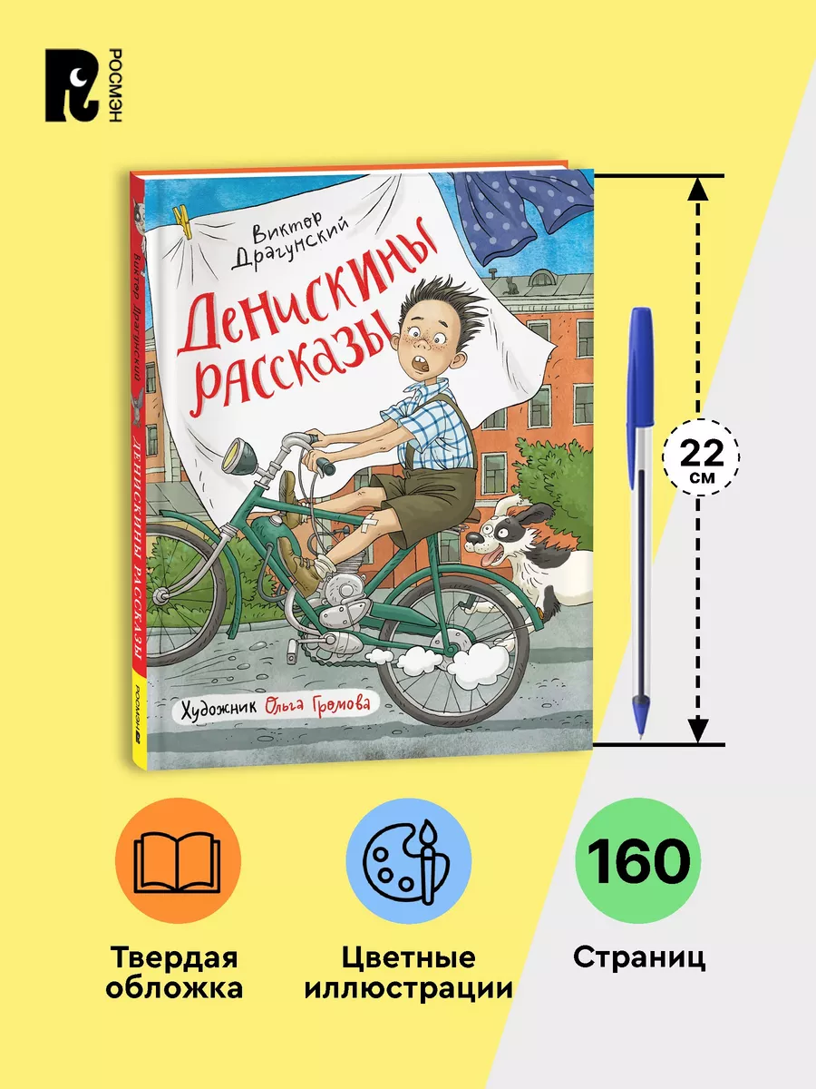 Драгунский В. Денискины рассказы. Иллюстрации Ольги Громовой РОСМЭН  212963213 купить за 606 ₽ в интернет-магазине Wildberries
