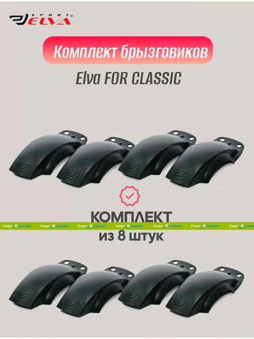 ELVA Комплект брызговиков FOR CLASSIC black - 8 шт