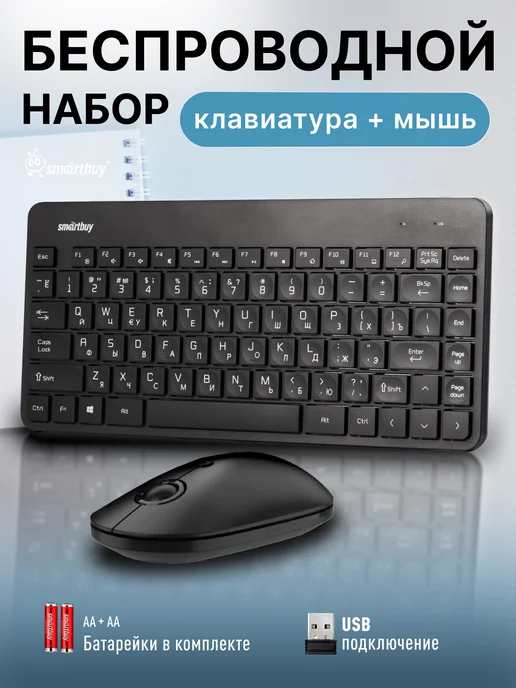 SmartBuy Клавиатура и мышь беспроводные, вариант