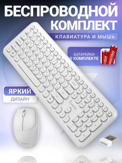 SmartBuy Клавиатура и мышь беспроводные, белый