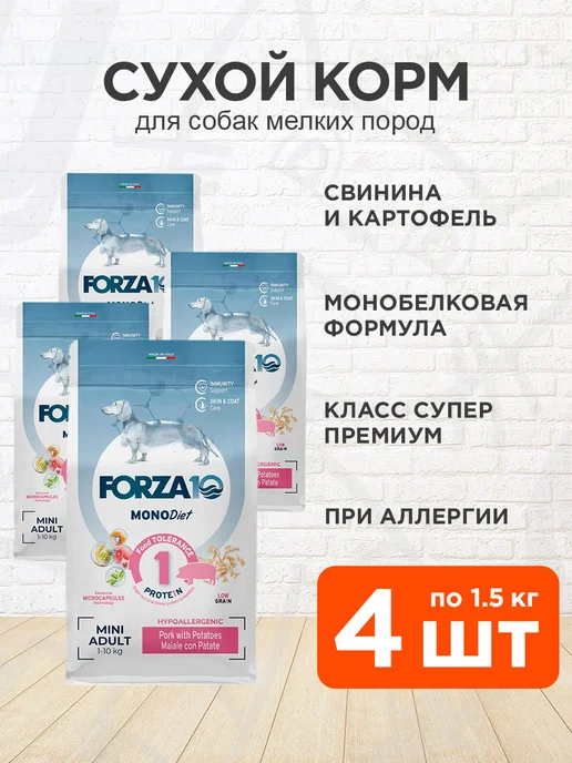 Сухой корм Forza10 Monodiet Low для собак, мелкие, свинина, 1,5 кг