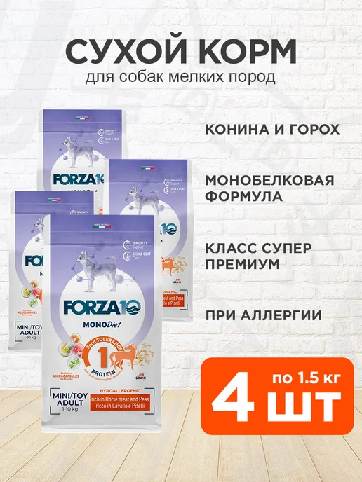 Сухой корм Forza10 Monodiet Low для собак, мелкие, 1,5 кг