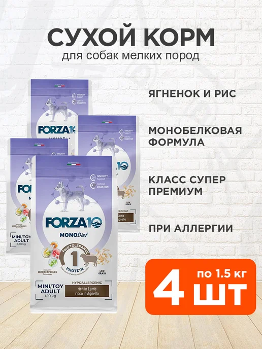 Сухой корм Forza10 Monodiet Low для собак, мелкие, ягненок, 1,5 кг