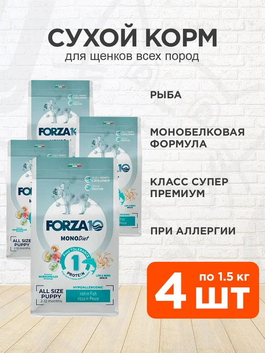 Сухой корм Forza10 Monodiet Low для собак, щенки, рыба, 1,5 кг