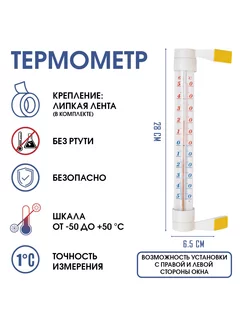 Термометр, градусник уличный, на окно, "Престиж", на липучке TAKE IT EASY 212966427 купить за 484 ₽ в интернет-магазине Wildberries