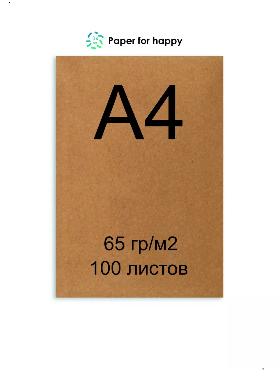 Крафт бумага А4