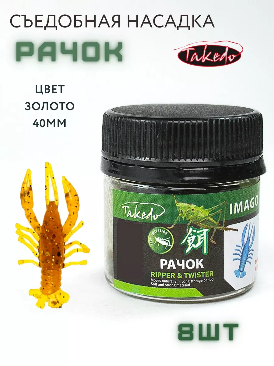 рачком Силиконовая съедобная приманка для рыбалки рачок 8шт Takedo 212966845  купить за 9,31 р. в интернет-магазине Wildberries