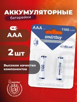 Аккумуляторные батарейки ААА, мизинчиковые, 1100 mAh, 2 шт Smartbuy 212967978 купить за 263 ₽ в интернет-магазине Wildberries