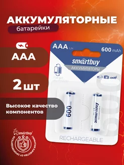 Аккумуляторные батарейки ААА, мизинчиковые, 600 mAh, 2 шт Smartbuy 212967979 купить за 198 ₽ в интернет-магазине Wildberries