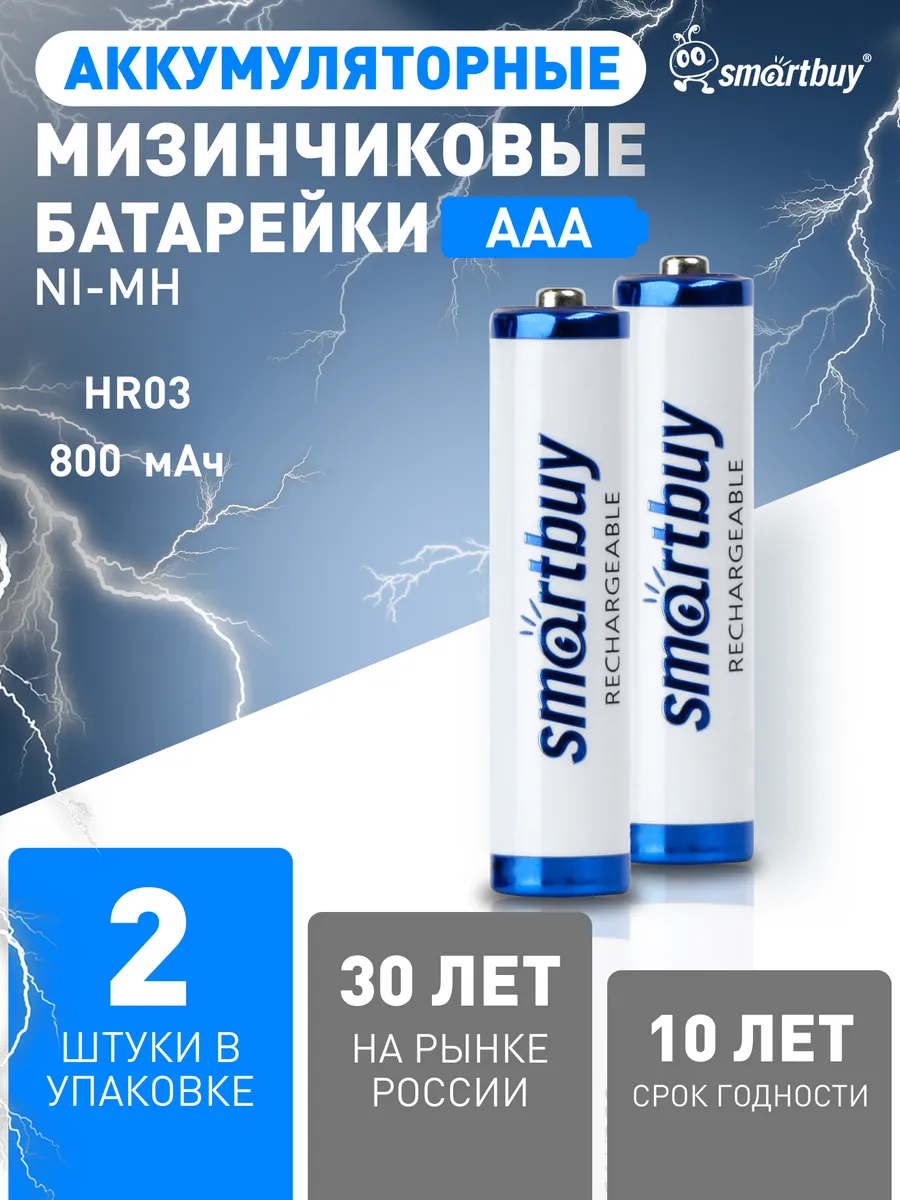 Аккумуляторные батарейки AAA мизинчиковые 800 мАч, 2 шт