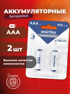 Аккумуляторные батарейки ААА, мизинчиковые, 950 mAh, 2 шт Smartbuy 212967981 купить за 196 ₽ в интернет-магазине Wildberries