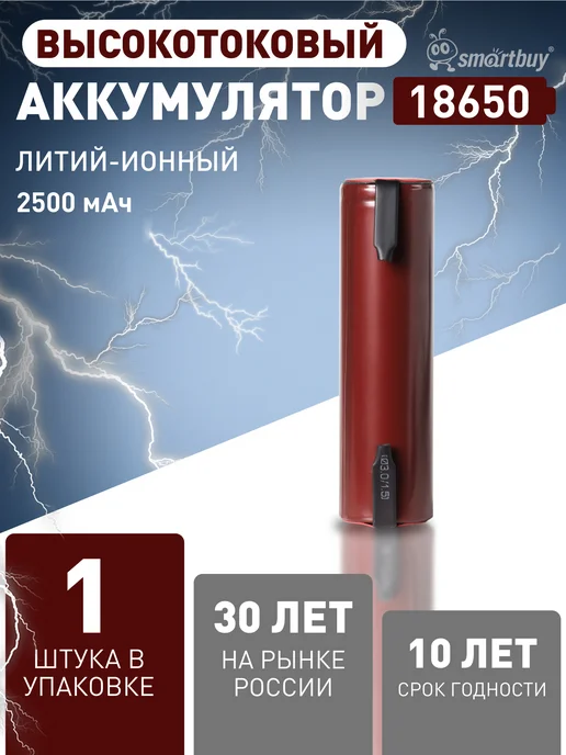 Аккумулятор 26650 Li-lon 4500мАh 3.7В 1 шт, 2500 мАч, 1 шт