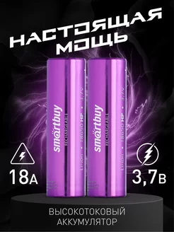 Аккумулятор 18650 высокотоковый 2000 mAh, 2шт Smartbuy 212967988 купить за 327 ₽ в интернет-магазине Wildberries