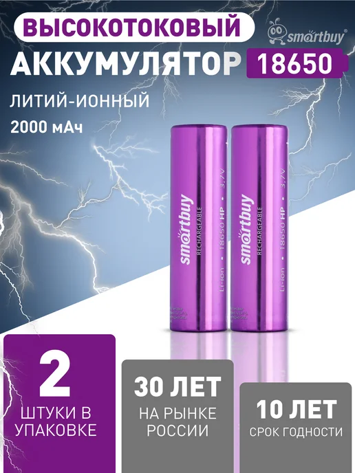 SmartBuy Аккумулятор 18650 3.7В 2000 мАч, 2 шт, 2000 мАч, 2 шт