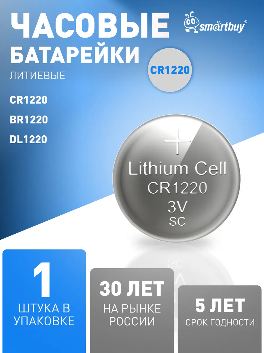 Батарейка CR1220 литиевая, 3V, 1 шт